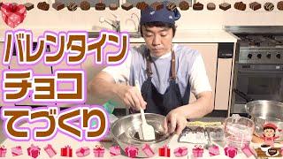 よしおにいさんがバレンタインチョコをてづくり