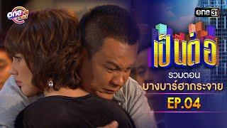 รวมตอน "บางบาร์ฮากระจาย" EP.04 | เป็นต่อ oneมาราธอน special | one31