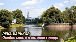 История реки Харьков: от истоков до современности