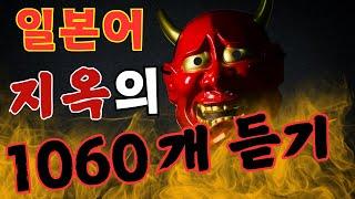 【일본어학습】지옥의 일본어 문구 1060개