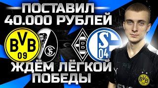 ️Боруссия Д Фрайбург прогноз Боруссия М Шальке ставка | Поставил 40000 | Ставки на спорт | ОБЗОР