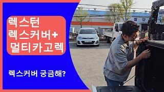 렉스턴스포츠 렉스턴칸 쿨맨 적재함튜닝 렉스커버 4단폴딩커버 REXTON 순정 벙커렉 국산폴딩커버 슬라이딩커버 기아 타스만 타스만적재함 타스만 적재함커버