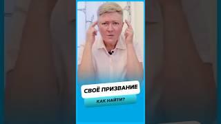 Как найти своё призвание ?