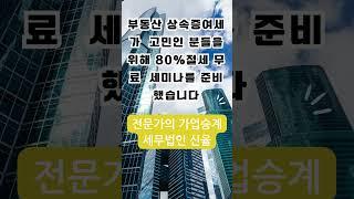 임대사업자 절세 세미나 가업승계전문  세무법인  #shorts #가업승계 #부동산 증여