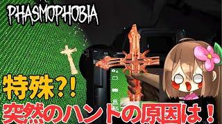 【Phasmophobia】特殊ハント⁈速すぎるハント開始にビビった！【ファズモフォビア】