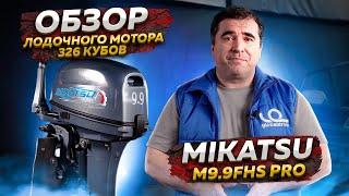 Mikatsu M9.9FHS PRO  - Обзор лодочного мотора 320 кубов / Globaldrive