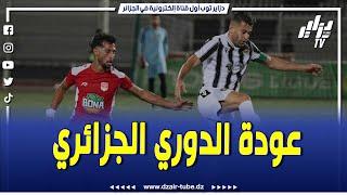 شاهد.الموجز الرياضي..عودة الدوري الجزائري من جديد و تقنية الفار جاهزة