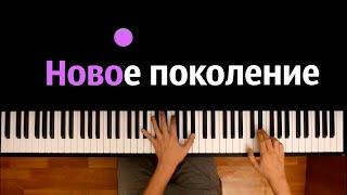 Melham_Music for Лололошка - НОВОЕ ПОКОЛЕНИЕ ● караоке | PIANO_KARAOKE ● ᴴᴰ + НОТЫ & MIDI