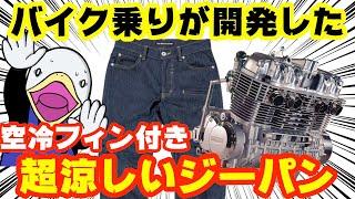 【新商品】真夏のバイク専用設計!!空冷のジーパンって何だ!?