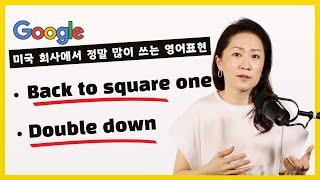 직장에서 정말 많이 쓰는 영어표현 2가지! - Back to square one / Double down #영어회화 #영어표현 #영어공부