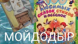 Карней Чуковский "Мойдодыр".