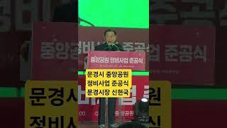 중앙공원 정비사업 준공식 신현국시장