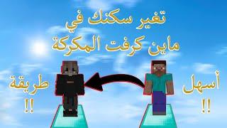 كيف تغير سكنك في ماين كرافت المكركة, أسهل شرح 2023!!!!