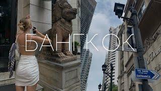 КАМЕННЫЕ ДЖУНГЛИ БАНГКОКА | САМЫЕ ИНСТАГРАМНЫЕ ЛОКАЦИИ | CHATUCHAK, BANG RAK, SIAM, ANCIENT CITY