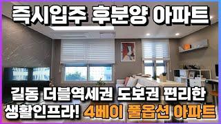 즉시입주 선시공 후분양 풀옵션 아파트 5호선 길동역 초역세권 에스 아이 팰리스