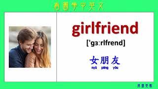 看圖學中英文 86 人的一生 (Learning Chinese and English Vocabularies about human's lifetime.)