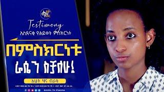 በምስክርነቱ ራሴን ስቻለሁ! // የእህት ሃና ብራሳ ድንቅ ምስክርነት // TESTIMONY@Gospel TV Ethiopia//@Reverend_Tezera_Yared