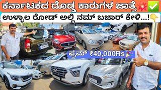 ಫ್ರಮ್ ₹40,000Rs || 40+ Cheap Rate Used Cars For Sale with Warranty nd Loan Facilities At BM Cars