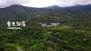 重光部落/白鮑溪旁山坡上｜空拍EP67