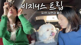 [VLOG]진료보랴‍️, 강연하랴‍  동해번쩍 서해번쩍 민길동의 비지니스트립 with 남편과 폴이