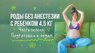 Роды без анестезии и ребенок 4,5 кг. Часть первая: подготовка к родам.