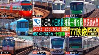 4K / 小田急 小田原線 複線→複々線への転換点 GSE, MSE, EXE ロマンスカー はこね, えのしま, 5000形 快速急行, 急行 高速通過集!!  和泉多摩川, 登戸, 向ヶ丘遊園にて