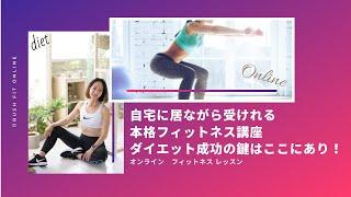 自宅で本格的な ダイエット フィットネス レッスン ブラッシュ フィット オンライン講座