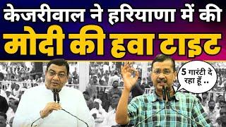 Arvind Kejriwal की Haryana के Bhiwani में जनसभा | Haryana Elections 2024 | AAP Haryana