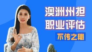 申请澳洲州担保，你需要了解什么？99%中介都不会告诉你的信息全部都在这里！