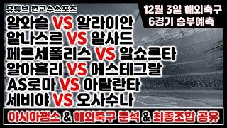 아챔 & 해외축구분석12월3일 [축구분석] [스포츠분석] [프로토분석] [토토분석] [축구승무패]