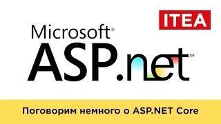 Введение в ASP.NET Core. Поговорим немного о ASP.NET Core