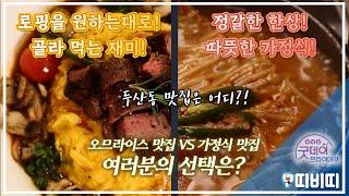 대구 두산동 맛집은?ㅣ TBC미남미녀 [굿데이프라이데이][TBC-띠비띠]