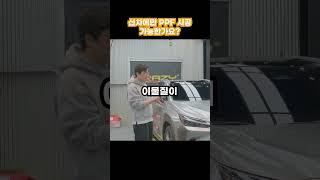 신차에만 PPF 시공이 가능한가요?