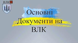 Основні документи для проходження ВЛК: Поради військовим!