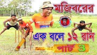 Mojiborer 1Ball 12 Run(Part 3)||New Cricket Khela|| cast by Mojibor&Badsha&stafs....