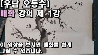 [우담 오동수] '매화 그리기 기초 강의 제 1강 ' 매화의 기본 예시 초심자부터 상급자까지 '명품강의' 시작합니다.