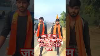 Meerut to Ayodhya Dham Rammandir Paidal Yatra #ram#ayodhyarammandir#rammandir#anmolrajpootstroller