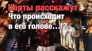 %️ВСЁ О ЕГО МЫСЛЯХ О ВАС, О ВАШЕЙ СИТУАЦИИ, О БУДУЩЕМ ВАШИХ ОТНОШЕНИЙ! ЧТО ВАМ НУЖНО ПОНИМАТЬ⁉️