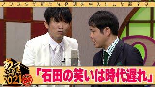 ノンスタが新たな発明を生み出した新ネタ「石田の笑いは時代遅れ」