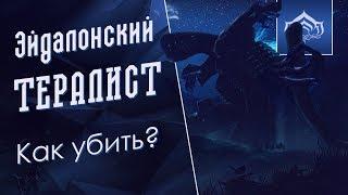 Эйдалон Тералист. Как убить Эйдалона? [Гайд, обзор, тактика, билды] {Warframe}