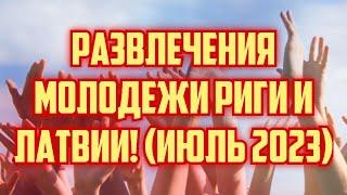 РАЗВЛЕЧЕНИЯ МОЛОДЕЖИ РИГИ И ЛАТВИИ! (ИЮЛЬ 2023) | КРИМИНАЛЬНАЯ ЛАТВИЯ