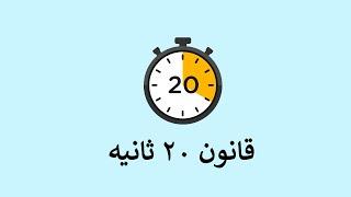 قانون 20 ثانیه برای تغییر عادت‌ها