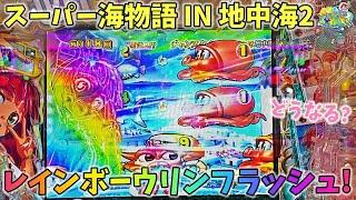 PAスーパー海物語 IN 地中海2 レインボーウリンフラッシュから地中海ジャーニー！？どうなる？ ヒゲパチ 第1910話 海物語地中海2実践