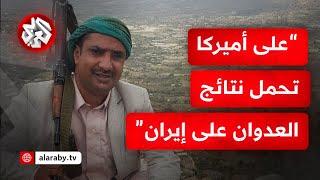 قيادي في جماعة الحوثي: العدوان الأميركي على إيران أدخل قرارنا باستهداف السفن الأميركية حيز التنفيذ