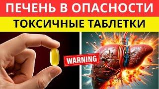 ВНИМАНИЕ! 10 ОПАСНЫХ ЛЕКАРСТВ ДЛЯ ПЕЧЕНИ: Вот Почему Вам Становится Хуже! | Здоровье пожилых