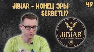 Табак для кальяна JiBiAR | Правильные обзоры