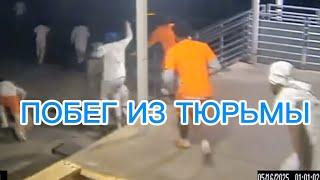 Побег 10 заключенных включая убийц, сбежали из тюрьмы в Новый Орлеан проломив стену за туалетом США