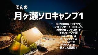 ロマントピア月ヶ瀬　テント設営　テントスカートDIY
