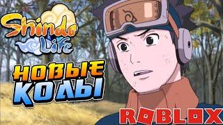 Шиндо Лайф Новые КОДЫ на СПИНЫ в Shindo Life  Roblox Shinobi Life 2