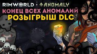 ФИНАЛ АНОМАЛИИ - РОЗЫГРЫШ DLC ANOMALY НА НОВОЙ КОНЦОВКЕ  Rimworld 1.5 Anomaly ДЕНЬ 4